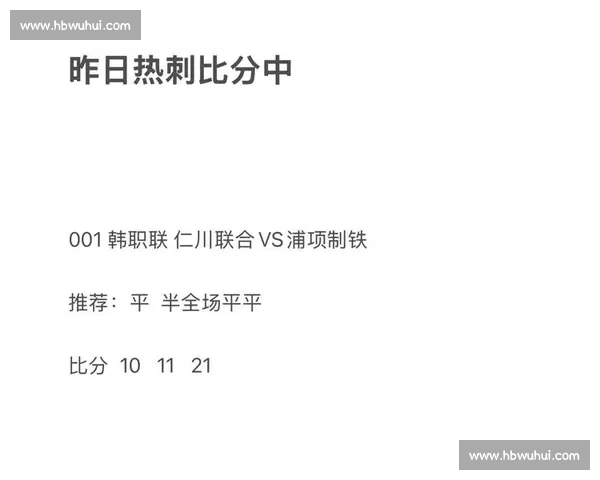 仁川联合对阵浦项制铁精彩对决回顾与赛季前景深度分析